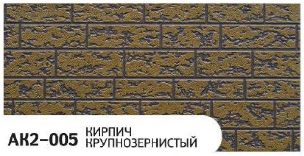 Фасадная панель Zodiac Крупнозернистый кирпич AK2-005 купить в Уфе